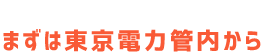 まずは東京当管内から